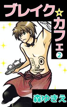 ブレイク☆カフェ 2巻