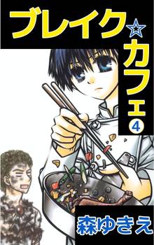 ブレイク☆カフェ 4巻