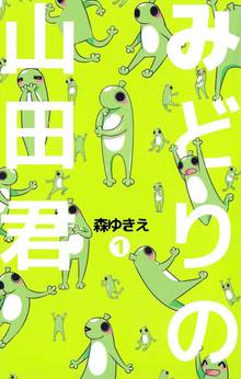 みどりの山田君