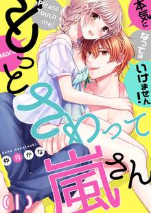 【恋愛ショコラ】もっとさわって嵐さん~本気になってはいけません!