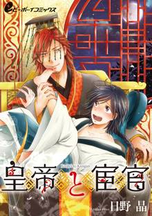 【期間限定 無料お試し版】皇帝と宦官