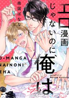 【期間限定 無料お試し版】エロ漫画じゃないのに、俺は