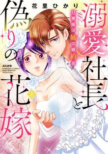 溺愛社長と偽りの花嫁 旦那様は姉の婚約者【かきおろし漫画付】