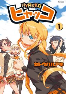 【期間限定 無料お試し版】ヒャッコ
