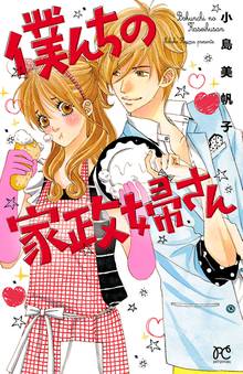 【期間限定 無料お試し版】僕んちの家政婦さん【電子特別版】