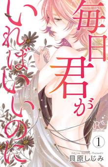 【期間限定 無料お試し版】毎日君がいればいいのに