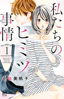 【期間限定 無料お試し版】私たちのヒミツ事情