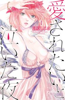 【期間限定 無料お試し版】愛されたいと泣いた夜