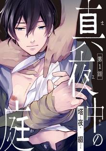 【期間限定 無料お試し版】真夜中の庭