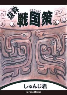 抜粋 戦国策