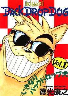 いきなりバックドロップ犬