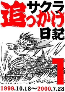 サクラ追っかけ日記