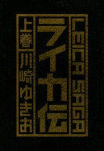 ライカ伝