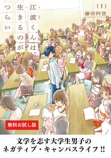 【期間限定 試し読み増量版】江波くんは生きるのがつらい