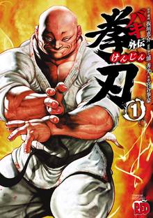 【期間限定 試し読み増量版】バキ外伝 拳刃