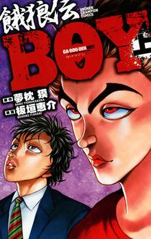 【期間限定 試し読み増量版】餓狼伝BOY
