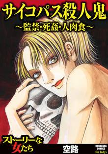 サイコパス殺人鬼~監禁・死姦・人肉食~