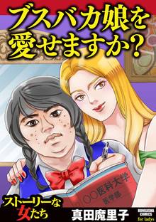 ブスバカ娘を愛せますか?