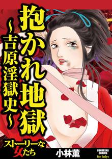 抱かれ地獄~吉原淫獄史~