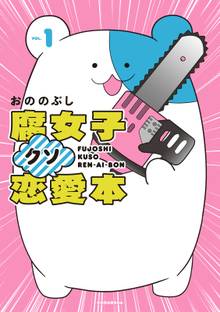 【期間限定 試し読み増量版】腐女子クソ恋愛本