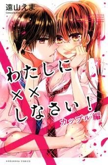 【期間限定 試し読み増量版】わたしに××しなさい! カップル編