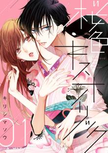 【期間限定 試し読み増量版】桜色キスホリック