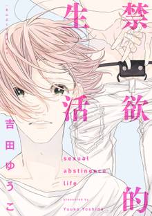 【期間限定 試し読み増量版】禁欲的生活