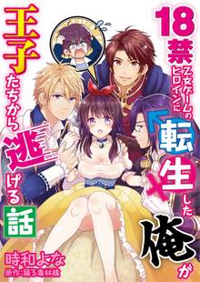 【期間限定 無料お試し版】18禁乙女ゲームのヒロインに転生した俺が王子たちから逃げる話【コミック版】