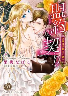 【期間限定 試し読み増量版】盟約の契り~令嬢は黒紳士に惑う~