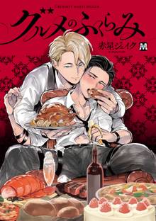 【期間限定 試し読み増量版】グルメのふくらみ
