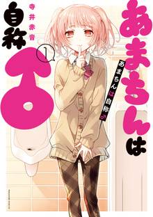 【期間限定 試し読み増量版】あまちんは自称♂
