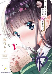 【期間限定 試し読み増量版】アロマちゃんは今夜も恥ずかしい