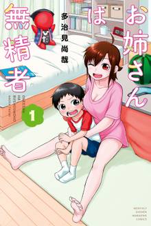 【期間限定 試し読み増量版】お姉さんは無精者