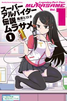 【期間限定 試し読み増量版】スーパーアルバイター伝説ムラサメ