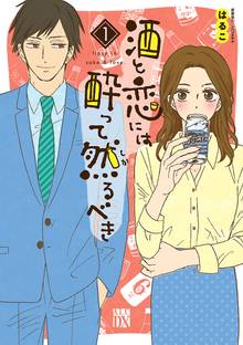 【期間限定 試し読み増量版】酒と恋には酔って然るべき