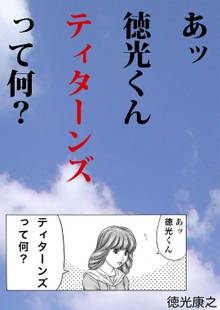 あッ徳光くん ティターンズって何?