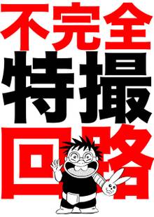 不完全特撮回路