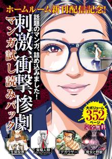 『ホームルーム』新刊配信記念!刺激・衝撃・惨劇マンガ試し読みパック