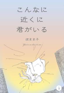 こんなに近くに君がいる