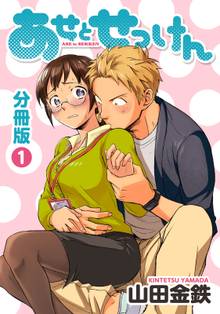あせとせっけん 分冊版