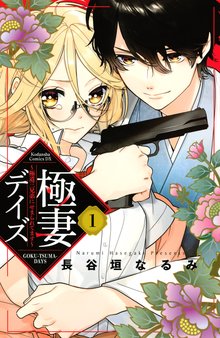 極妻デイズ ~極道三兄弟にせまられてます~