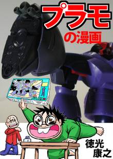 プラモの漫画