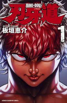 【期間限定 無料お試し版】刃牙道