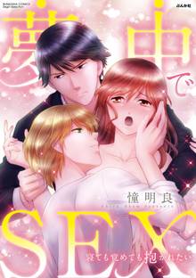 夢中でSEX 寝ても覚めても抱かれたい