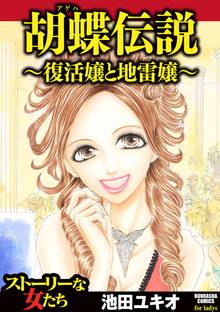 胡蝶伝説~復活嬢と地雷嬢~