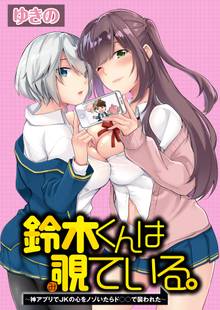 鈴木くんは覗ている、~神アプリでJKの心をノゾいたらド○○で襲われた~ WEBコミックガンマぷらす連載版