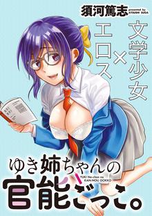 ゆき姉ちゃんの官能ごっこ。 WEBコミックガンマぷらす連載版