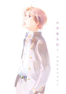 【期間限定 無料お試し版】中学聖日記