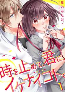 時を止めて、君に、イケナイコト。【フルカラー】