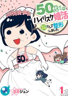 50代からのハイリスク婚活~先行投資として整形しました~